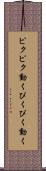 ピクピク動く Scroll