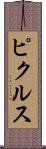 ピクルス Scroll