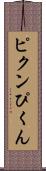 ピクン Scroll