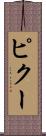 ピクー Scroll