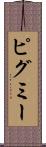 ピグミー Scroll