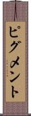 ピグメント Scroll