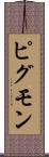 ピグモン Scroll