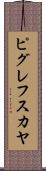 ピグレフスカヤ Scroll
