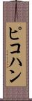 ピコハン Scroll