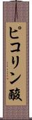 ピコリン酸 Scroll
