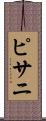 ピサニ Scroll