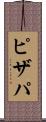 ピザパ Scroll