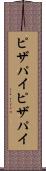 ピザパイ Scroll