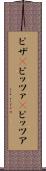 ピザ(P) Scroll