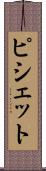 ピシェット Scroll