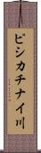 ピシカチナイ川 Scroll