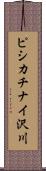 ピシカチナイ沢川 Scroll