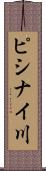ピシナイ川 Scroll
