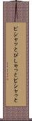 ピシャッと Scroll