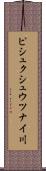 ピシュクシュウツナイ川 Scroll