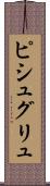 ピシュグリュ Scroll