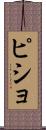 ピショ Scroll