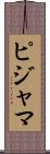 ピジャマ Scroll
