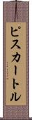 ピスカートル Scroll
