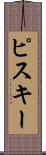 ピスキー Scroll