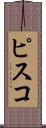 ピスコ Scroll