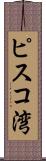 ピスコ湾 Scroll