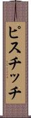 ピスチッチ Scroll