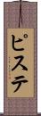 ピステ Scroll