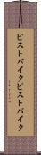 ピストバイク Scroll