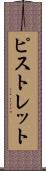 ピストレット Scroll