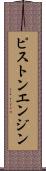 ピストンエンジン Scroll