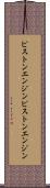 ピストンエンジン Scroll