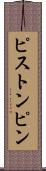 ピストン・ピン Scroll