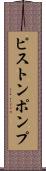 ピストンポンプ Scroll