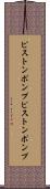 ピストンポンプ Scroll