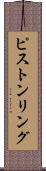 ピストンリング Scroll