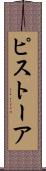 ピストーア Scroll