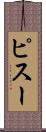 ピスー Scroll