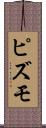 ピズモ Scroll