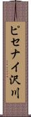 ピセナイ沢川 Scroll