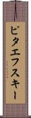ピタエフスキー Scroll