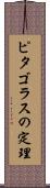 ピタゴラスの定理 Scroll