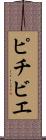 ピチビエ Scroll