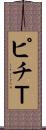 ピチＴ Scroll