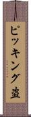 ピッキング盗 Scroll