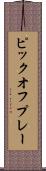 ピックオフ・プレー Scroll