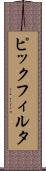 ピックフィルタ Scroll