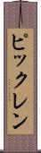 ピックレン Scroll