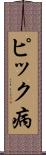 ピック病 Scroll